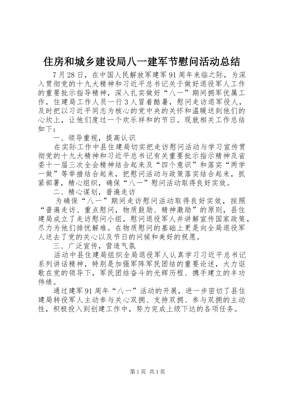 住房和城乡建设局八一建军节慰问活动总结_第1页