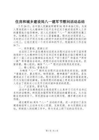 住房和城乡建设局八一建军节慰问活动总结