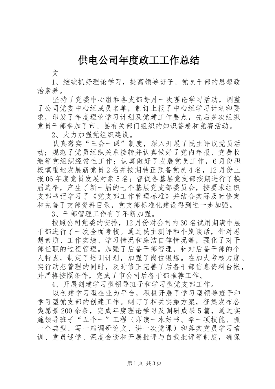供电公司年度政工工作总结_第1页