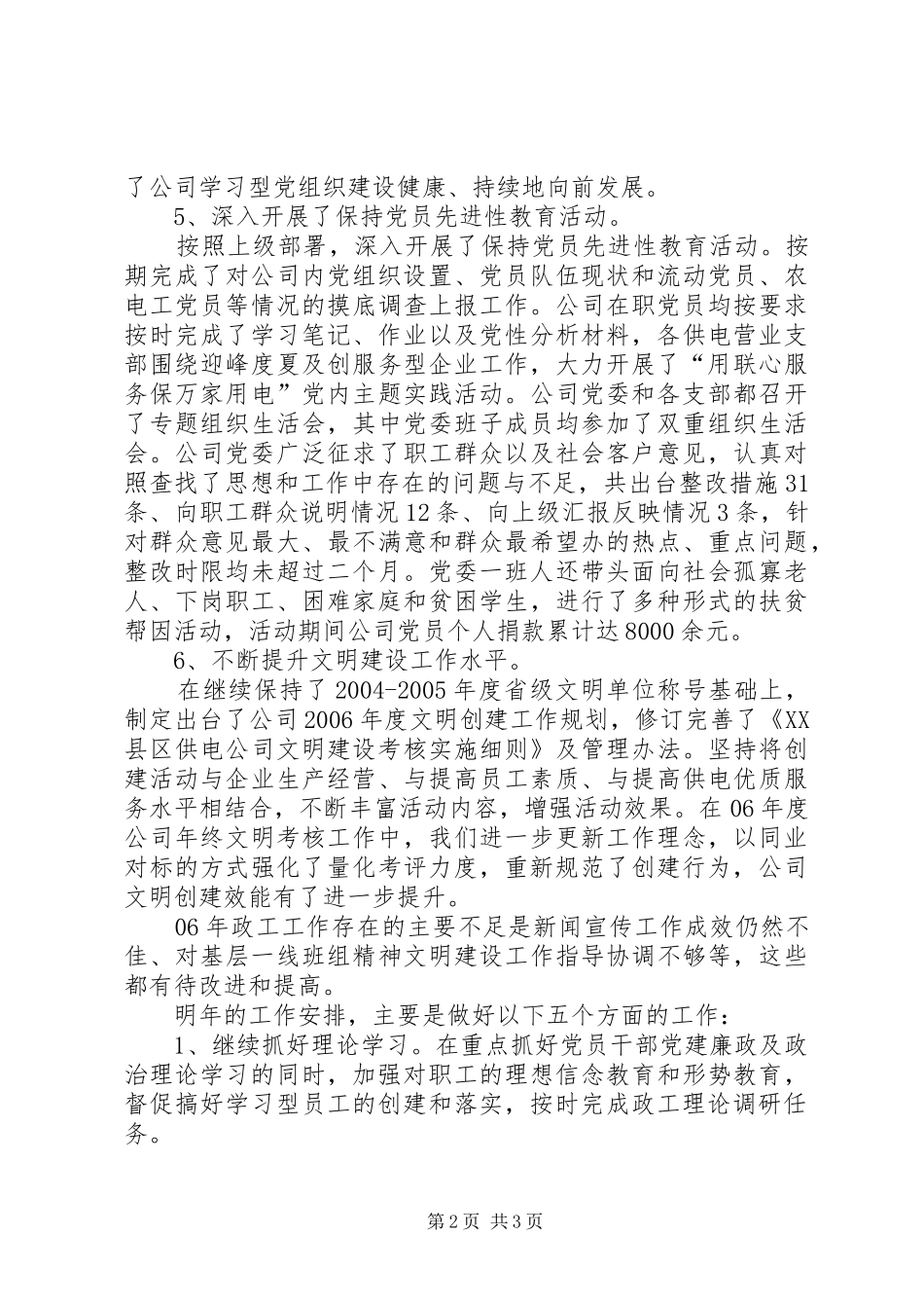 供电公司年度政工工作总结_第2页