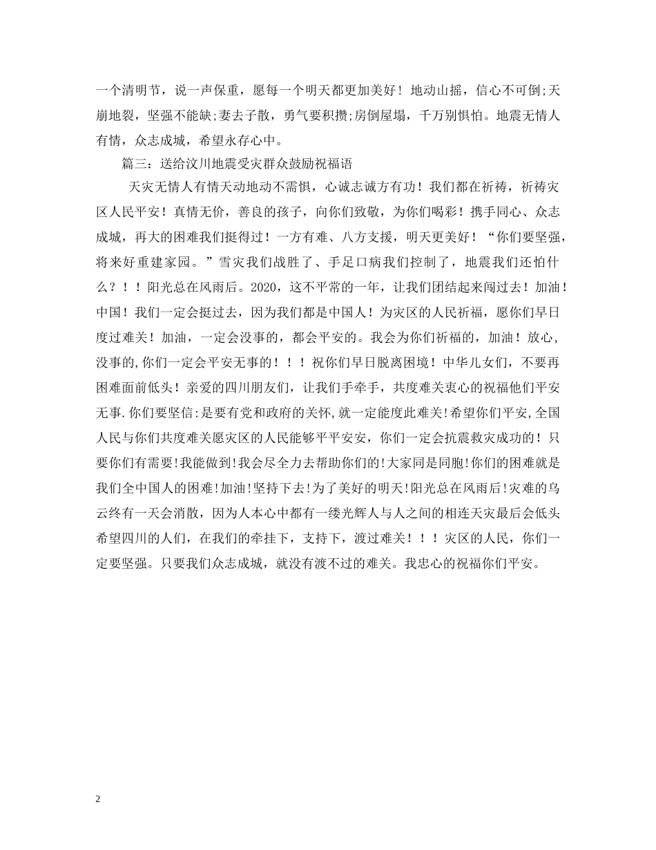 地震祝福语 _第2页