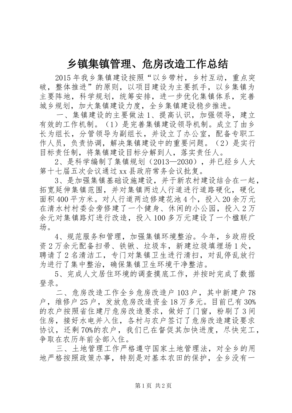 乡镇集镇管理、危房改造工作总结_第1页