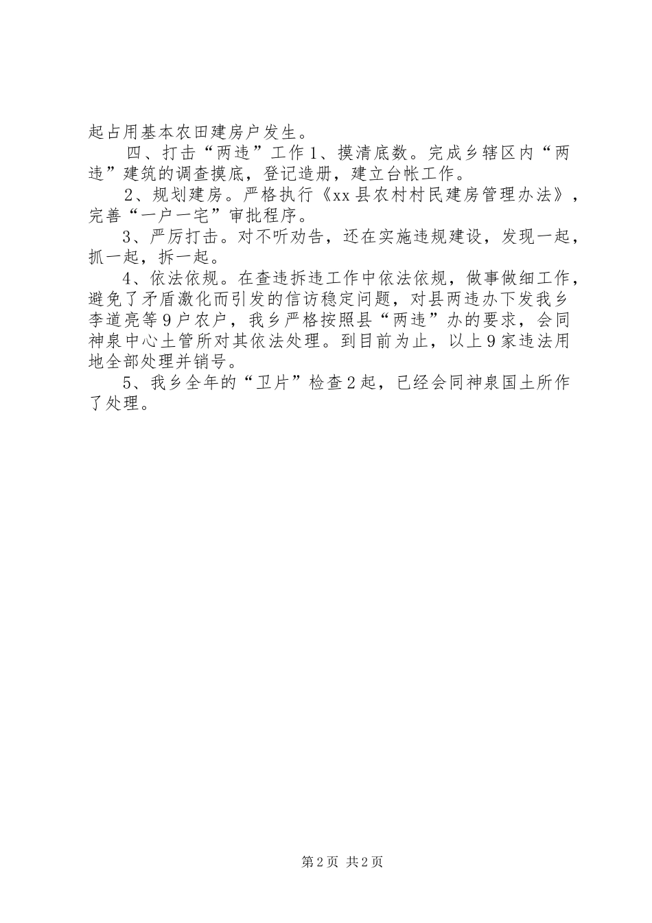 乡镇集镇管理、危房改造工作总结_第2页
