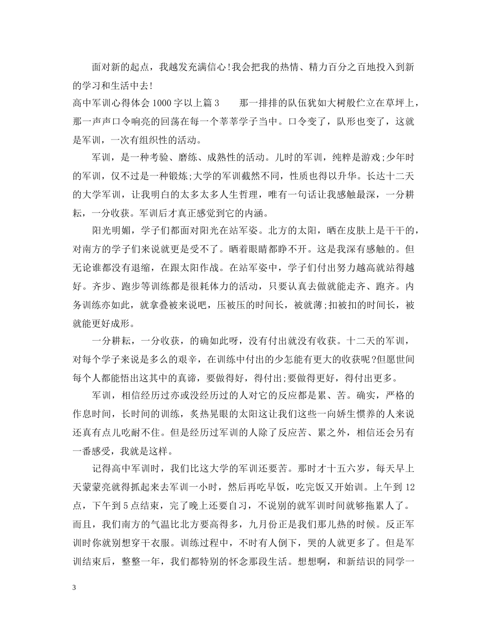 高中军训心得体会1000字以上 _第3页