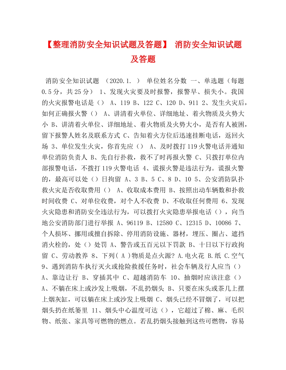 【整理消防安全知识试题及答题】 消防安全知识试题及答题 _第1页