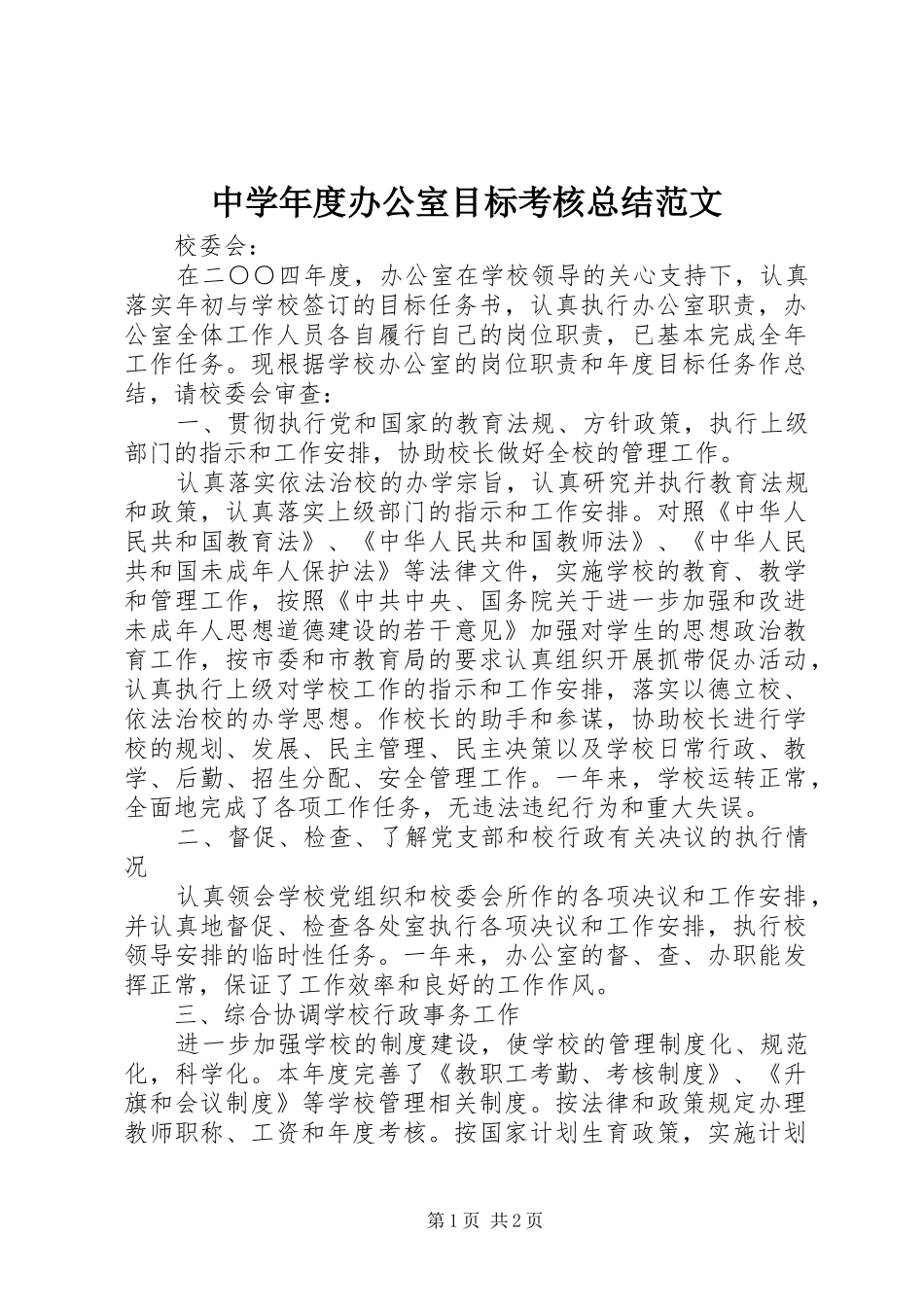 中学年度办公室目标考核总结范文_第1页