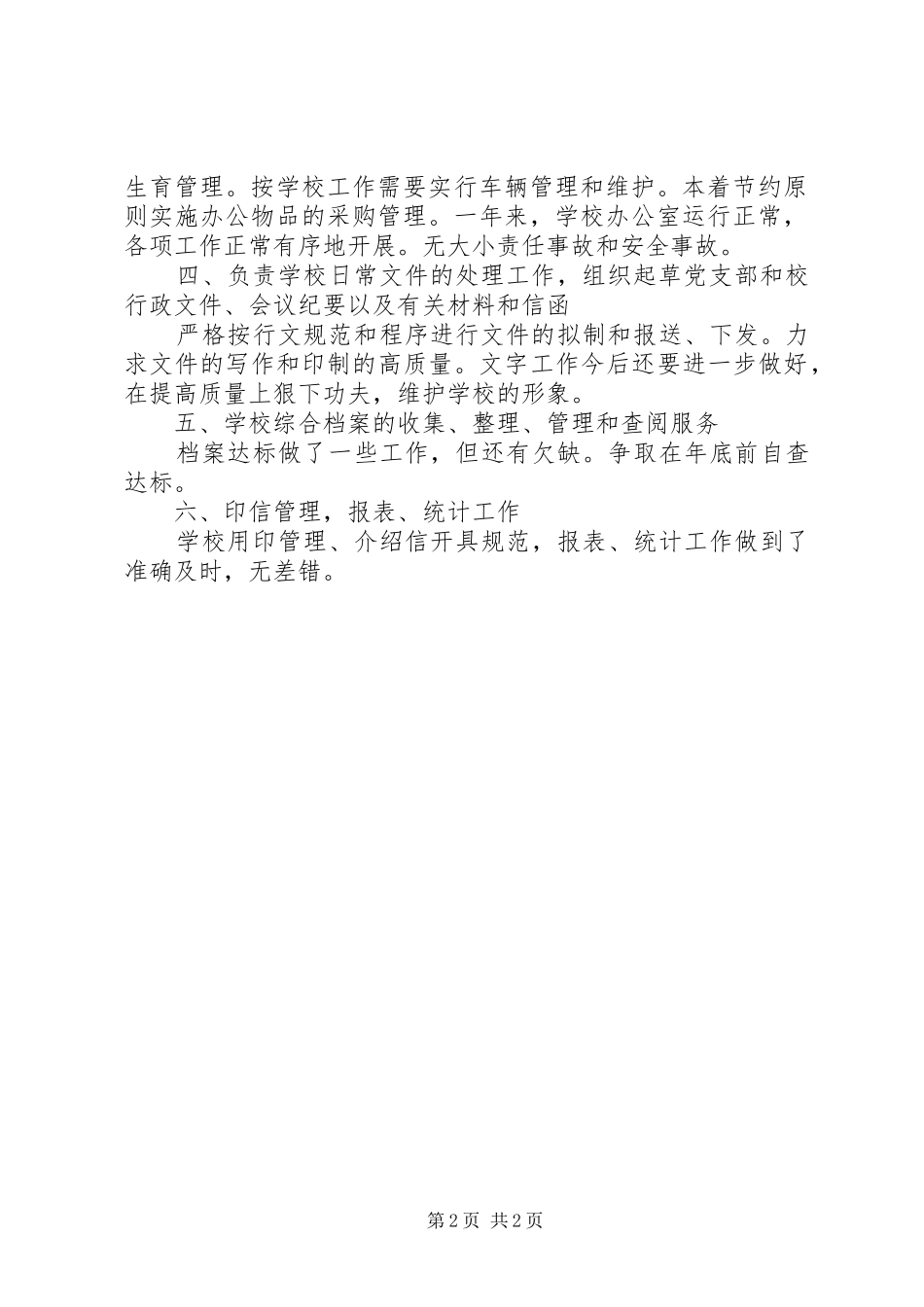 中学年度办公室目标考核总结范文_第2页