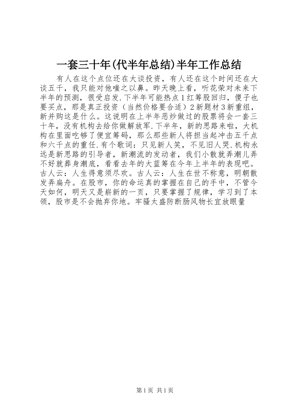 一套三十年(代半年总结)半年工作总结_第1页