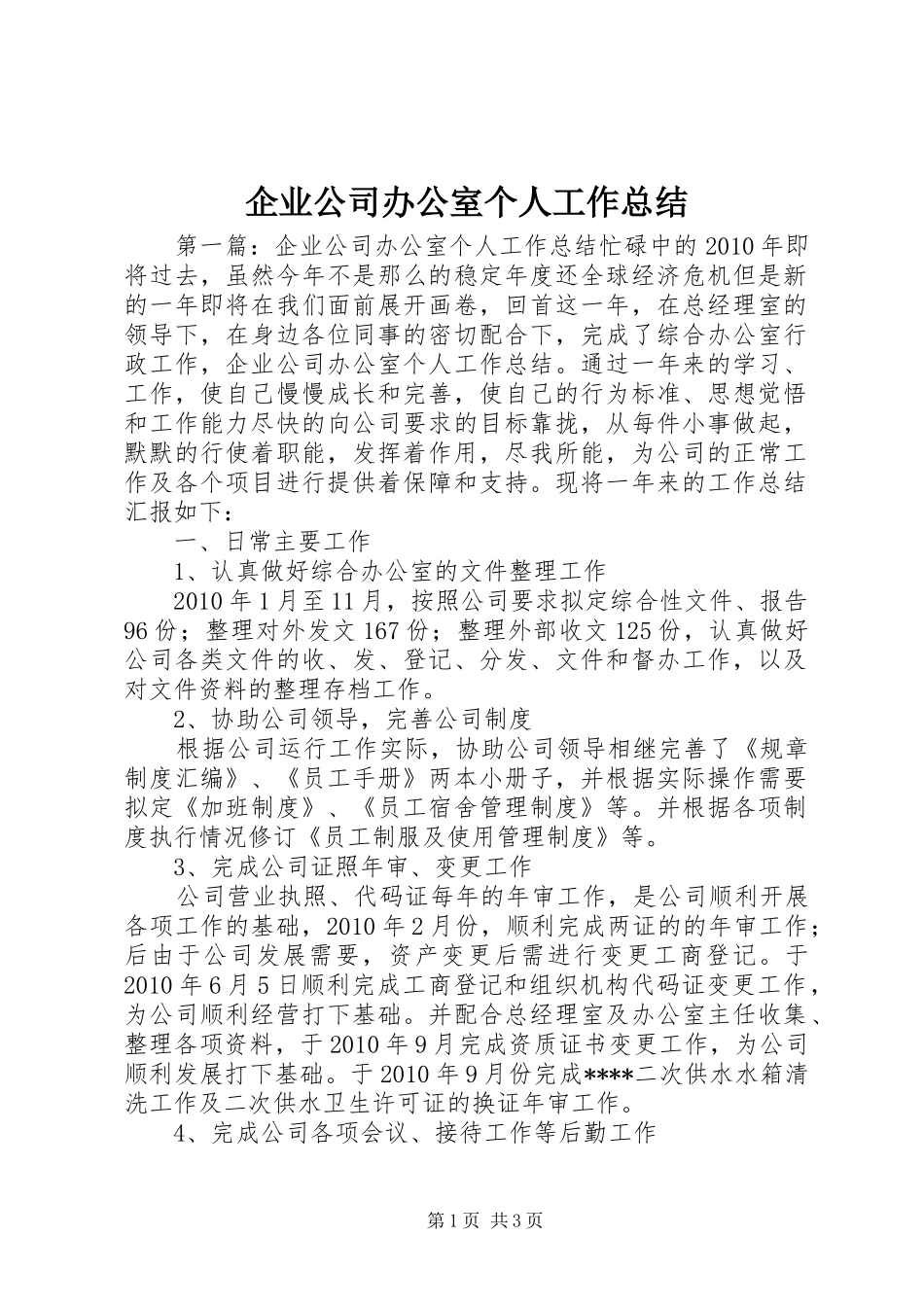 企业公司办公室个人工作总结_第1页