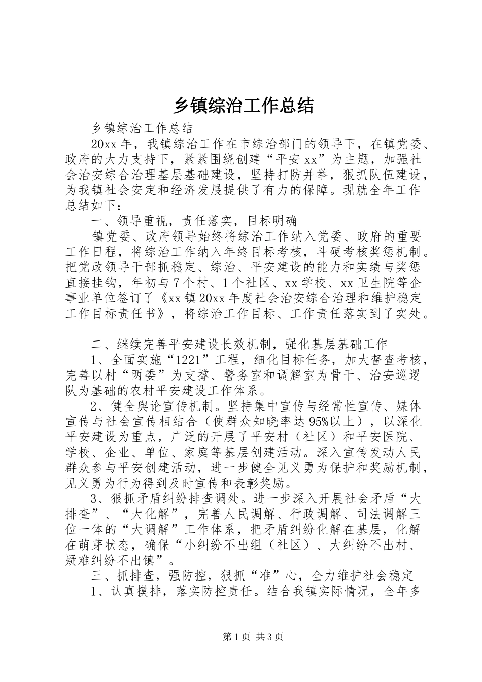 乡镇综治工作总结_第1页
