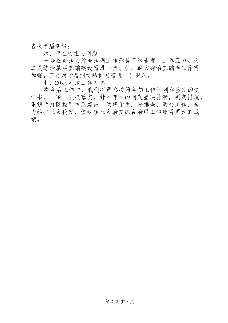 乡镇综治工作总结_第3页