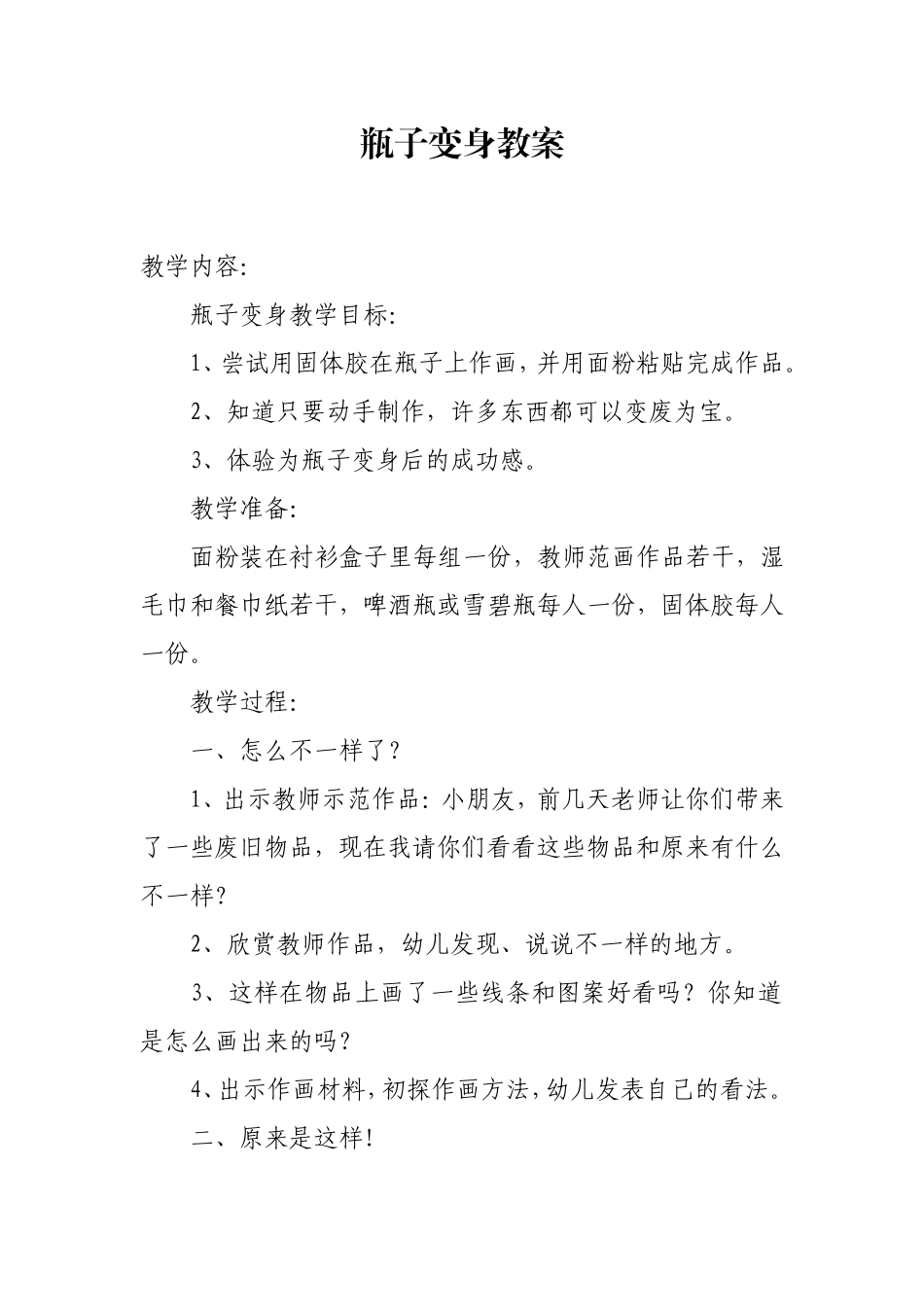 瓶子变身教案_第1页