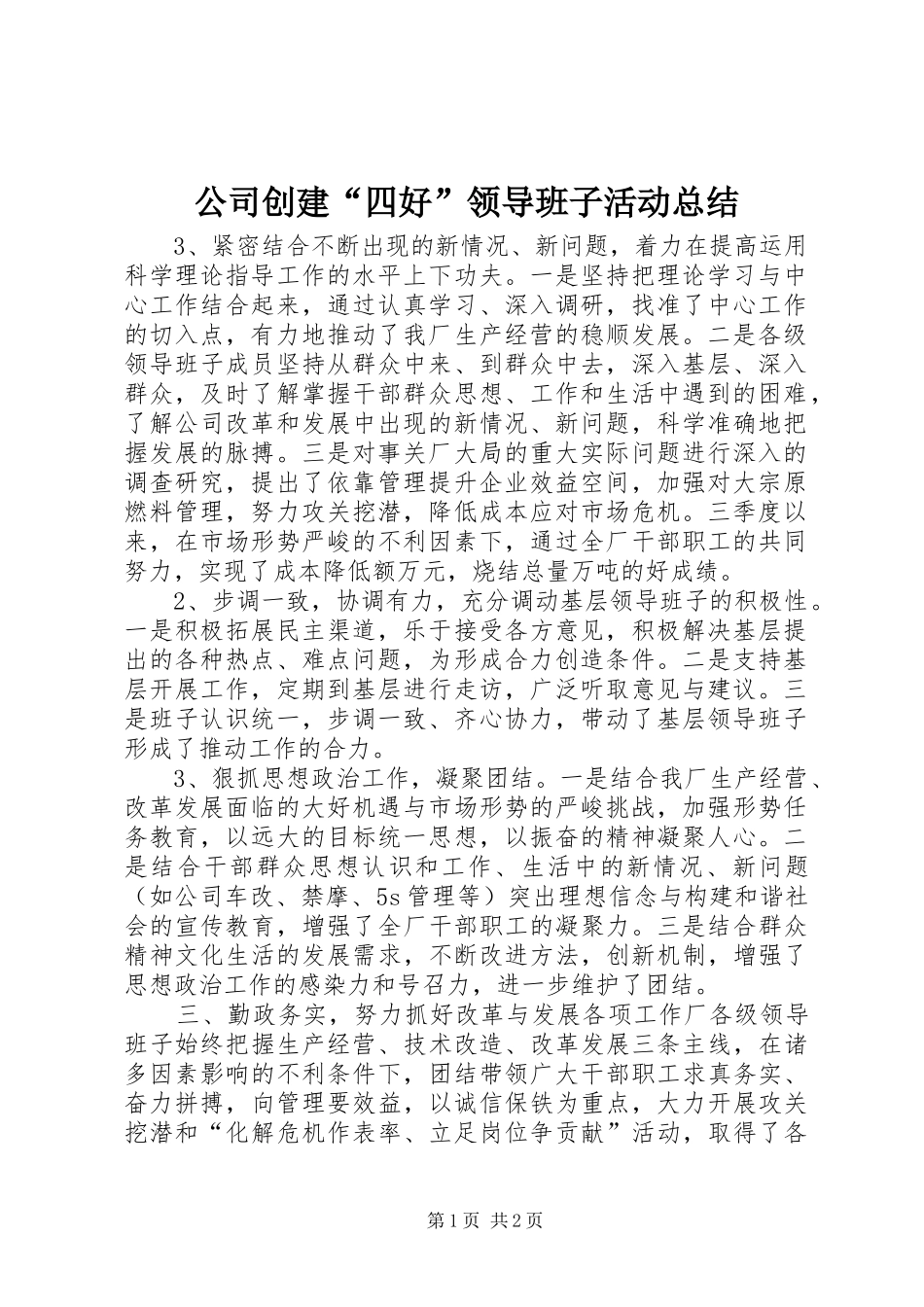 公司创建“四好”领导班子活动总结_第1页