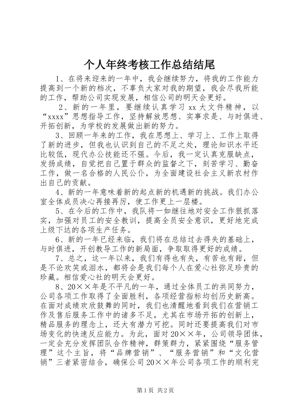 个人年终考核工作总结结尾_第1页