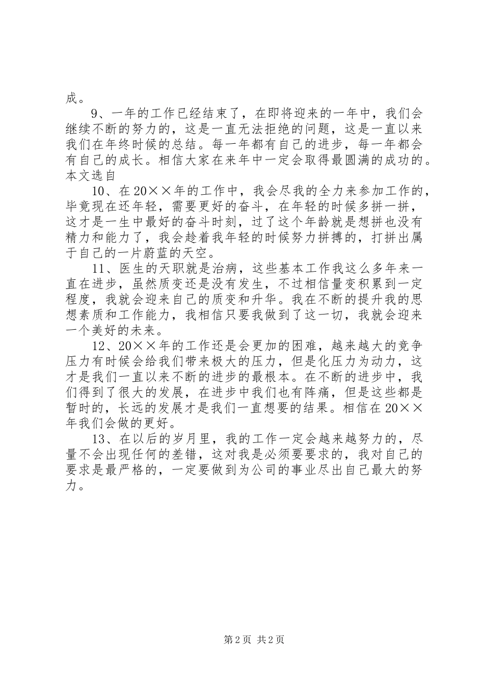 个人年终考核工作总结结尾_第2页