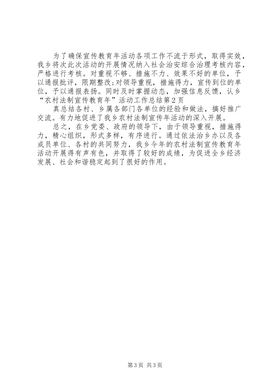 乡“农村法制宣传教育年”活动工作总结_第3页
