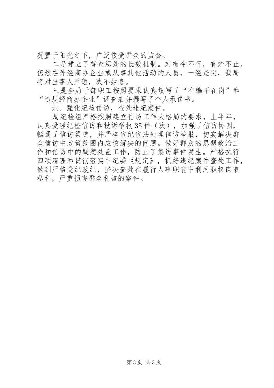 人事局上半年反腐败工作半年总结_第3页