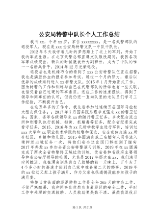 公安局特警中队长个人工作总结