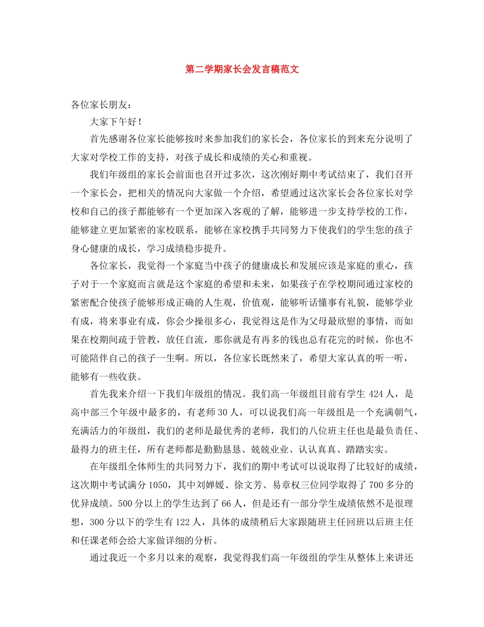 第二学期家长会发言稿范文 _第1页