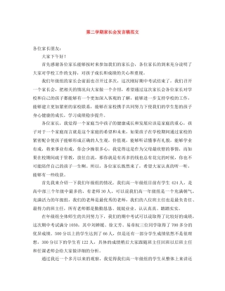 第二学期家长会发言稿范文 