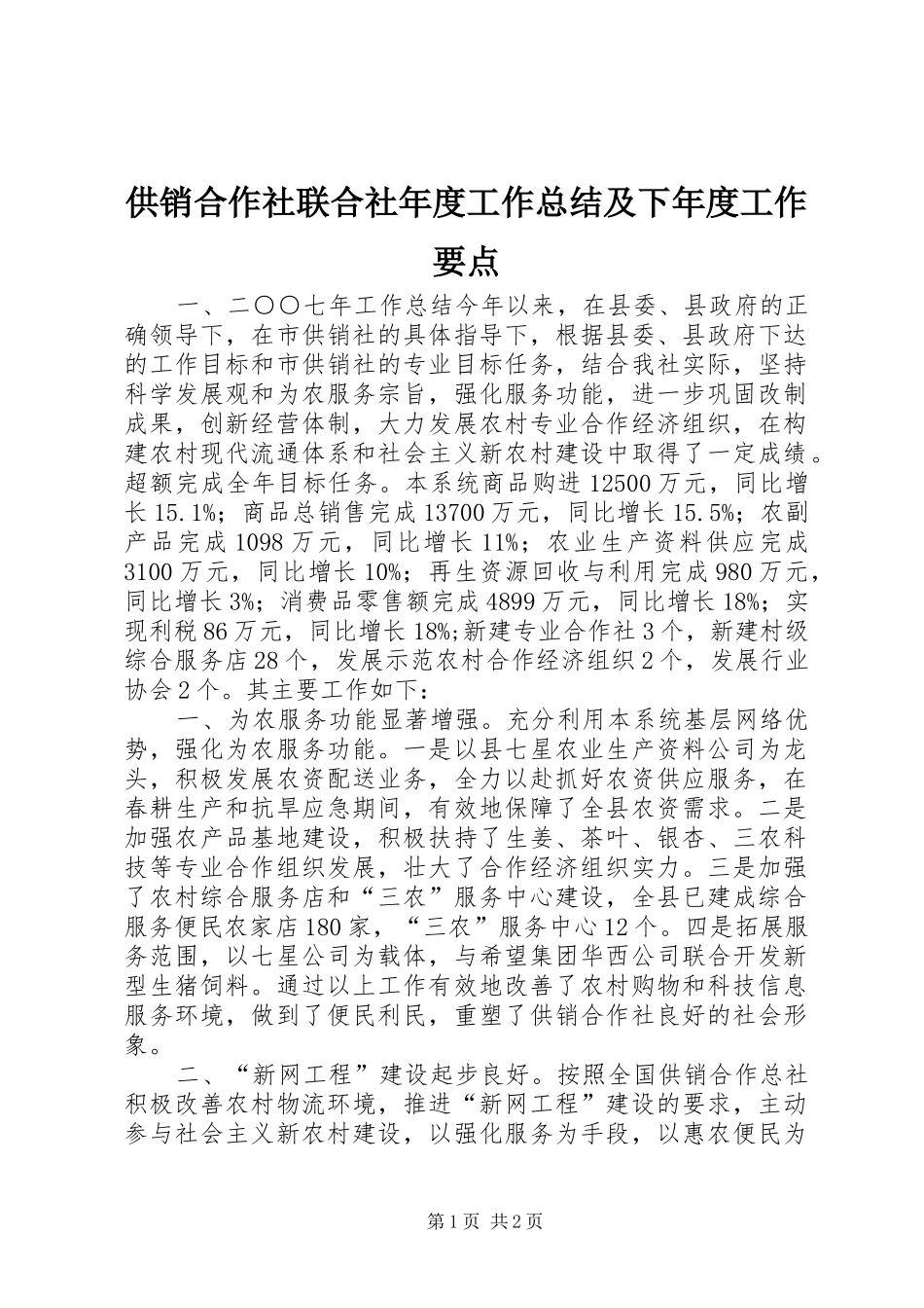 供销合作社联合社年度工作总结及下年度工作要点_第1页