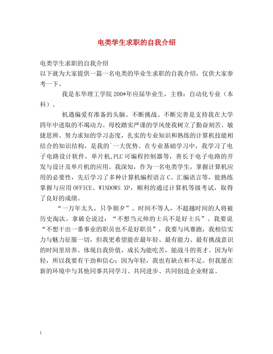 电类学生求职的自我介绍 _第1页