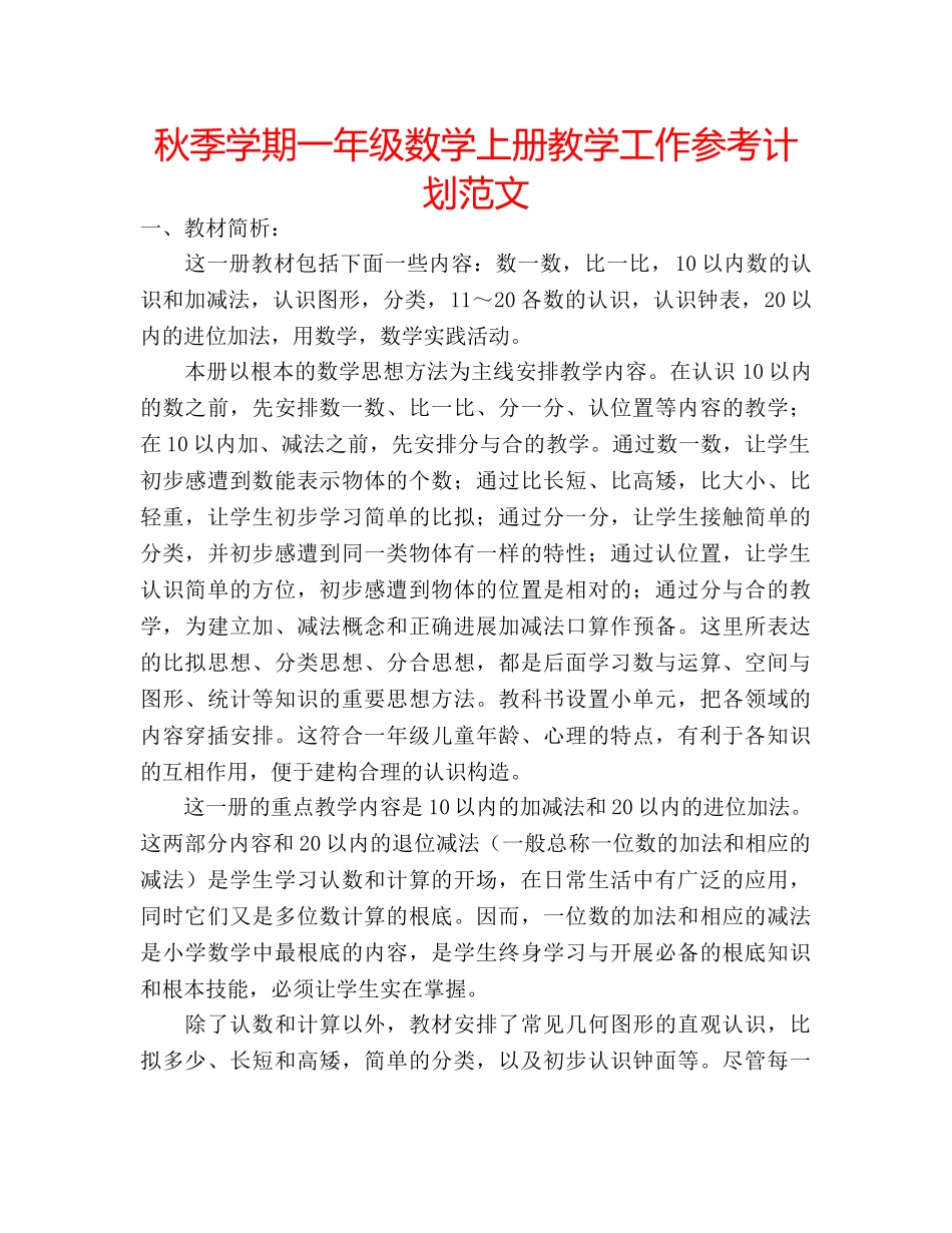 秋季学期一年级数学上册教学工作参考计划范文 _第1页