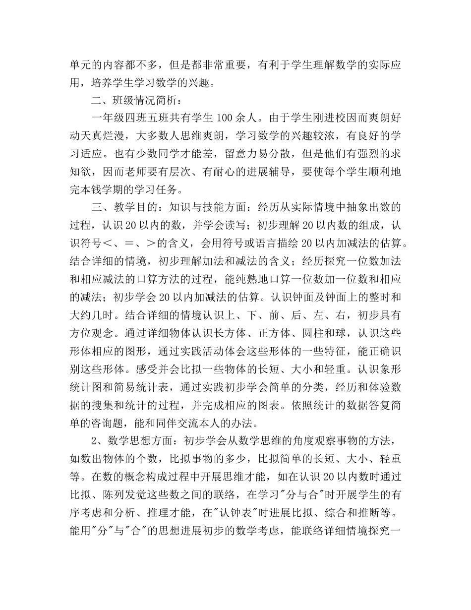 秋季学期一年级数学上册教学工作参考计划范文 _第2页