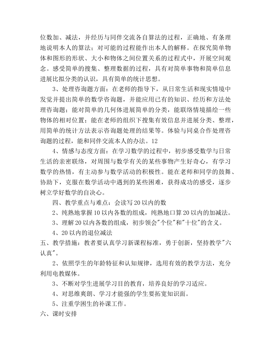 秋季学期一年级数学上册教学工作参考计划范文 _第3页