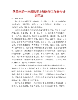 秋季学期一年级数学上册教学工作参考计划范文 