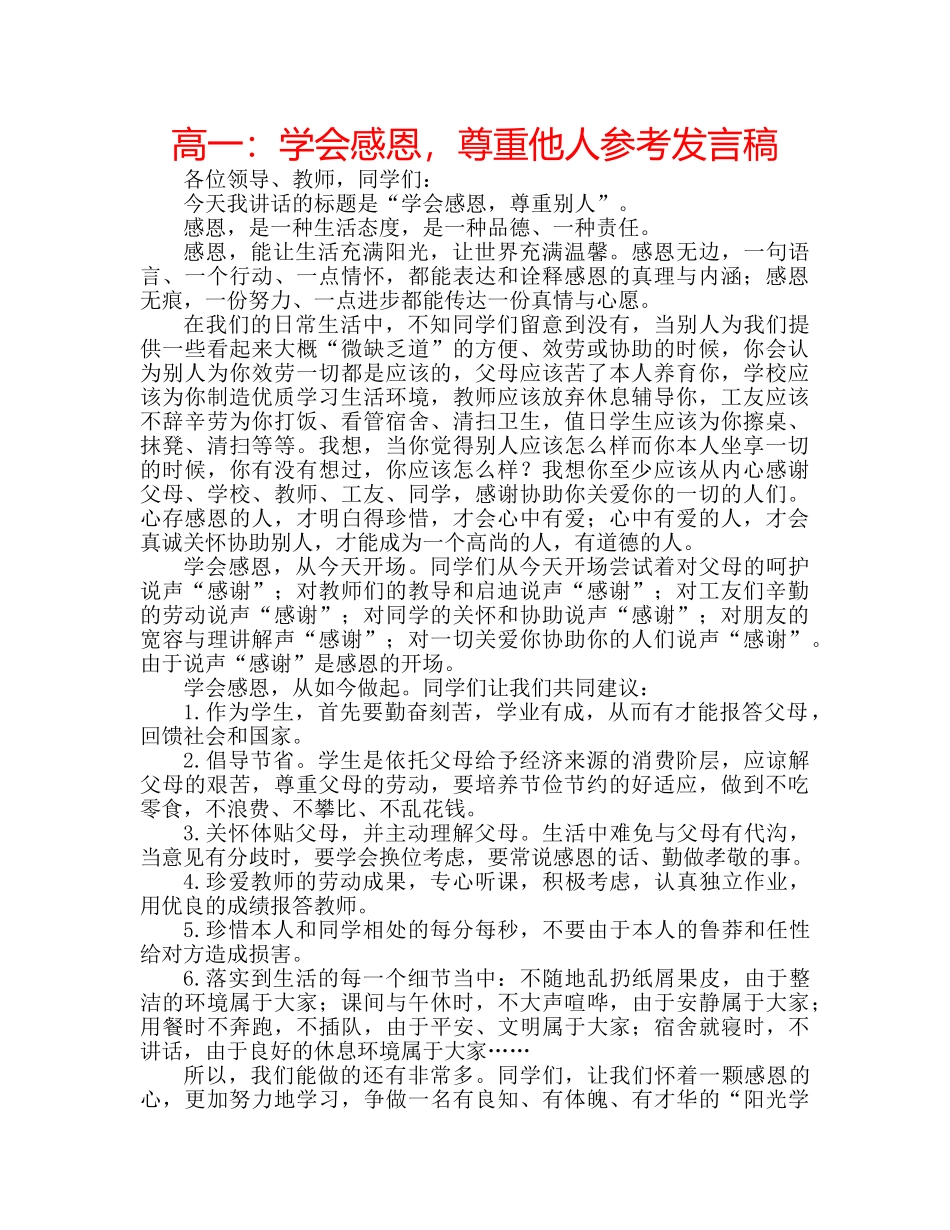 高一学会感恩，尊重他人参考发言稿 _第1页
