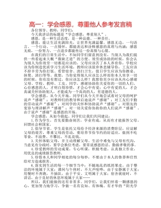 高一学会感恩，尊重他人参考发言稿 