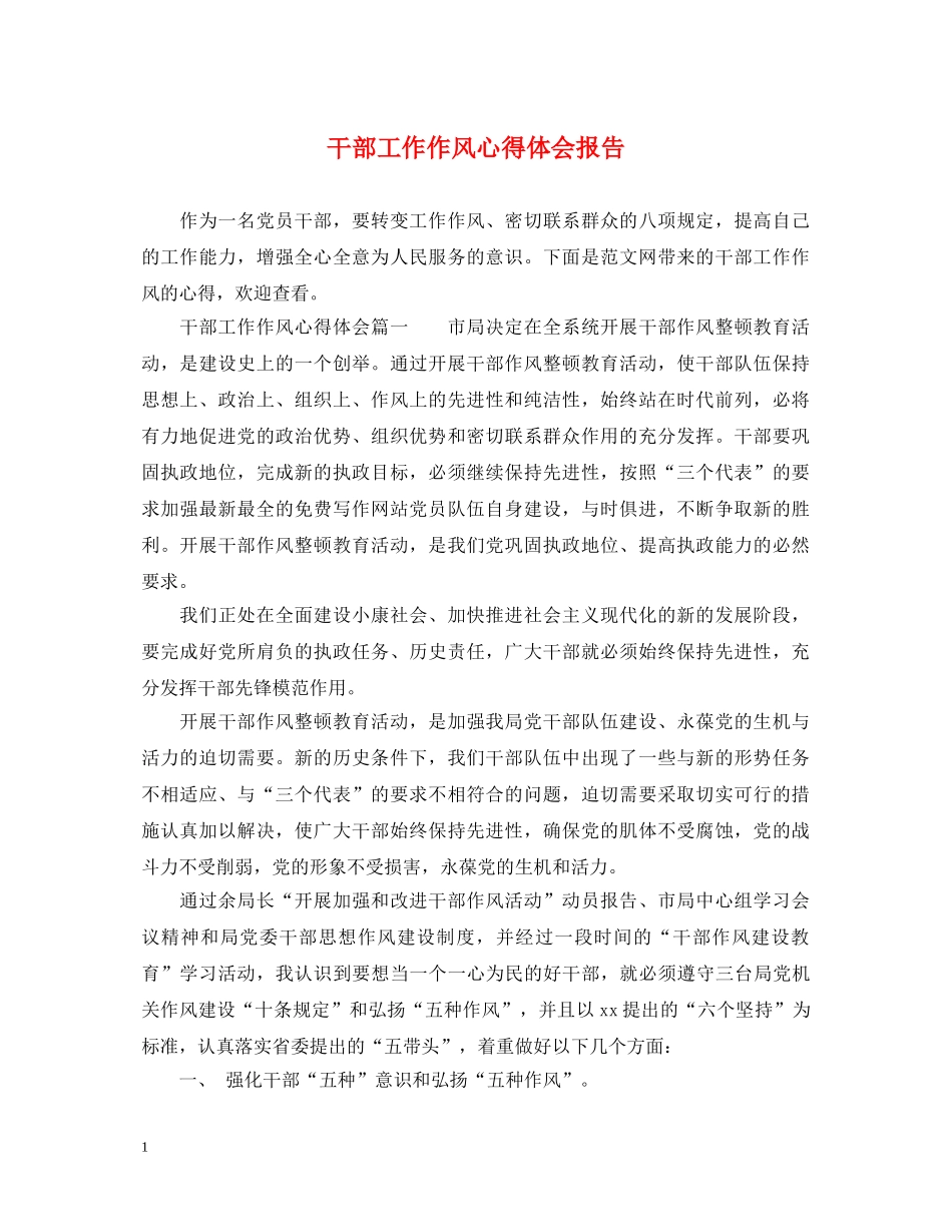 干部工作作风心得体会报告 _第1页