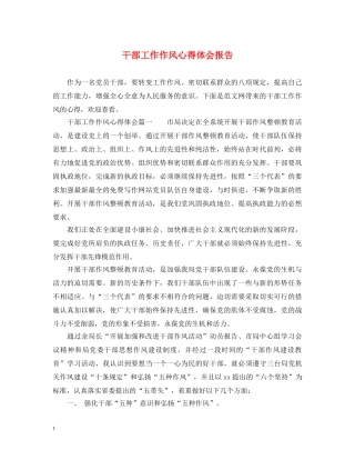 干部工作作风心得体会报告 