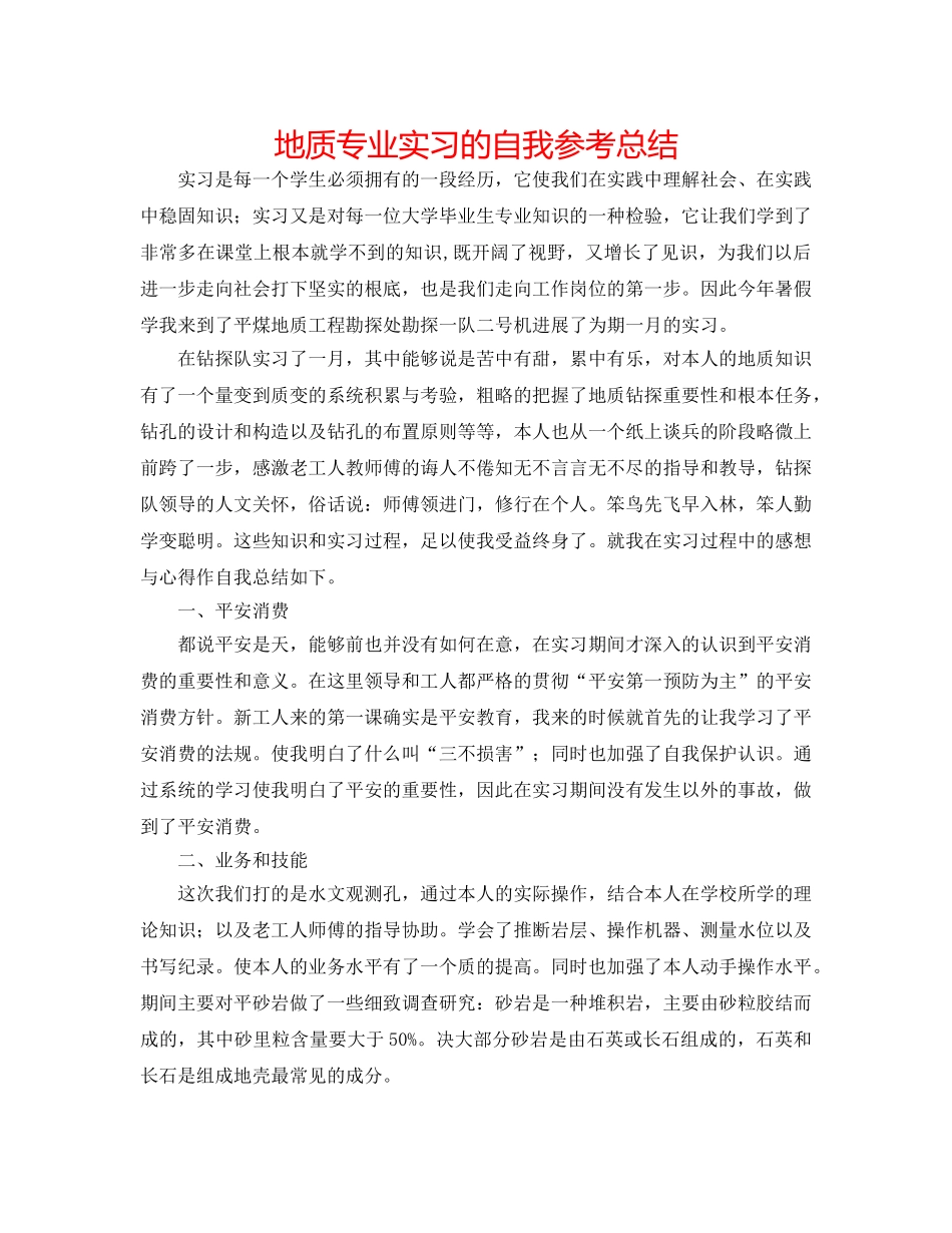地质专业实习的自我参考总结 _第1页