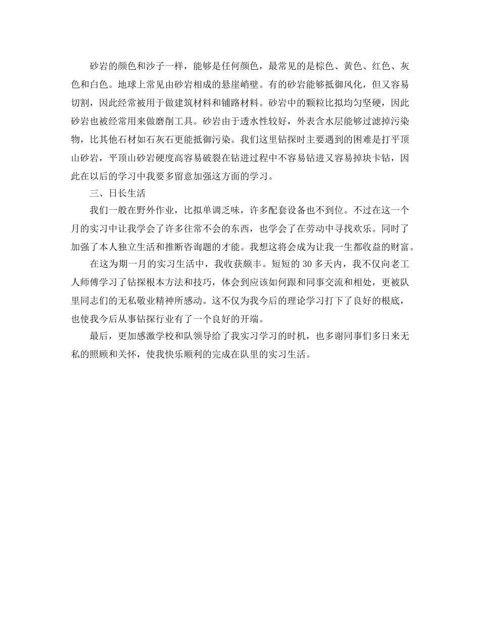 地质专业实习的自我参考总结 _第2页