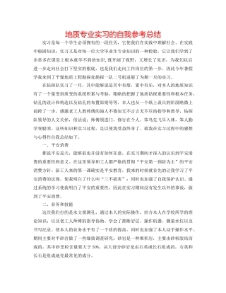 地质专业实习的自我参考总结 