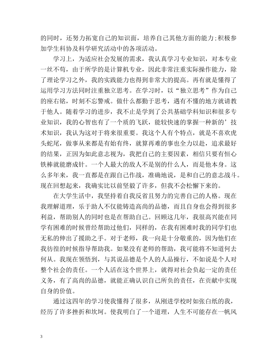 电大毕业登记表自我鉴定怎么写「」 _第3页