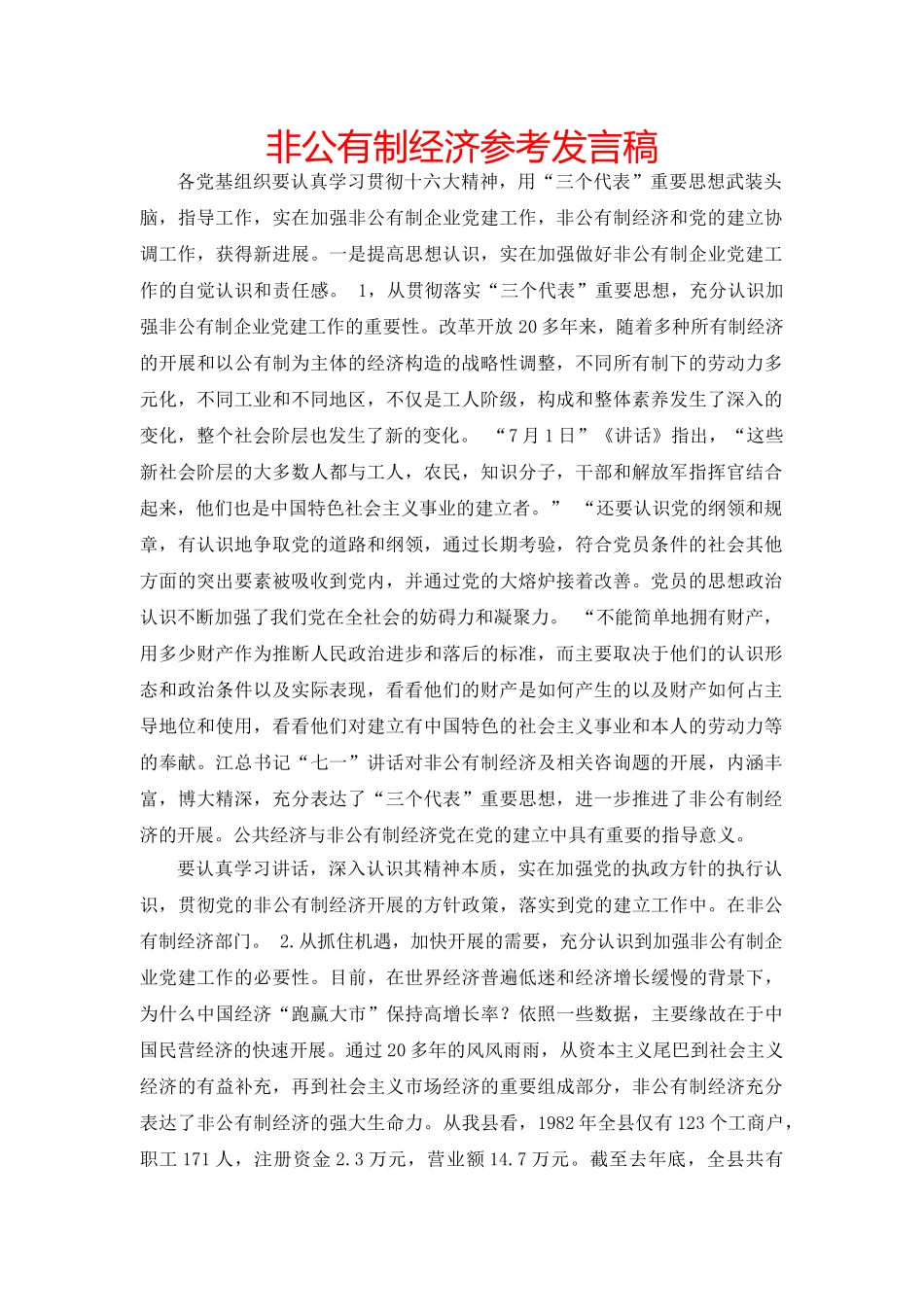 非公有制经济参考发言稿 _第1页