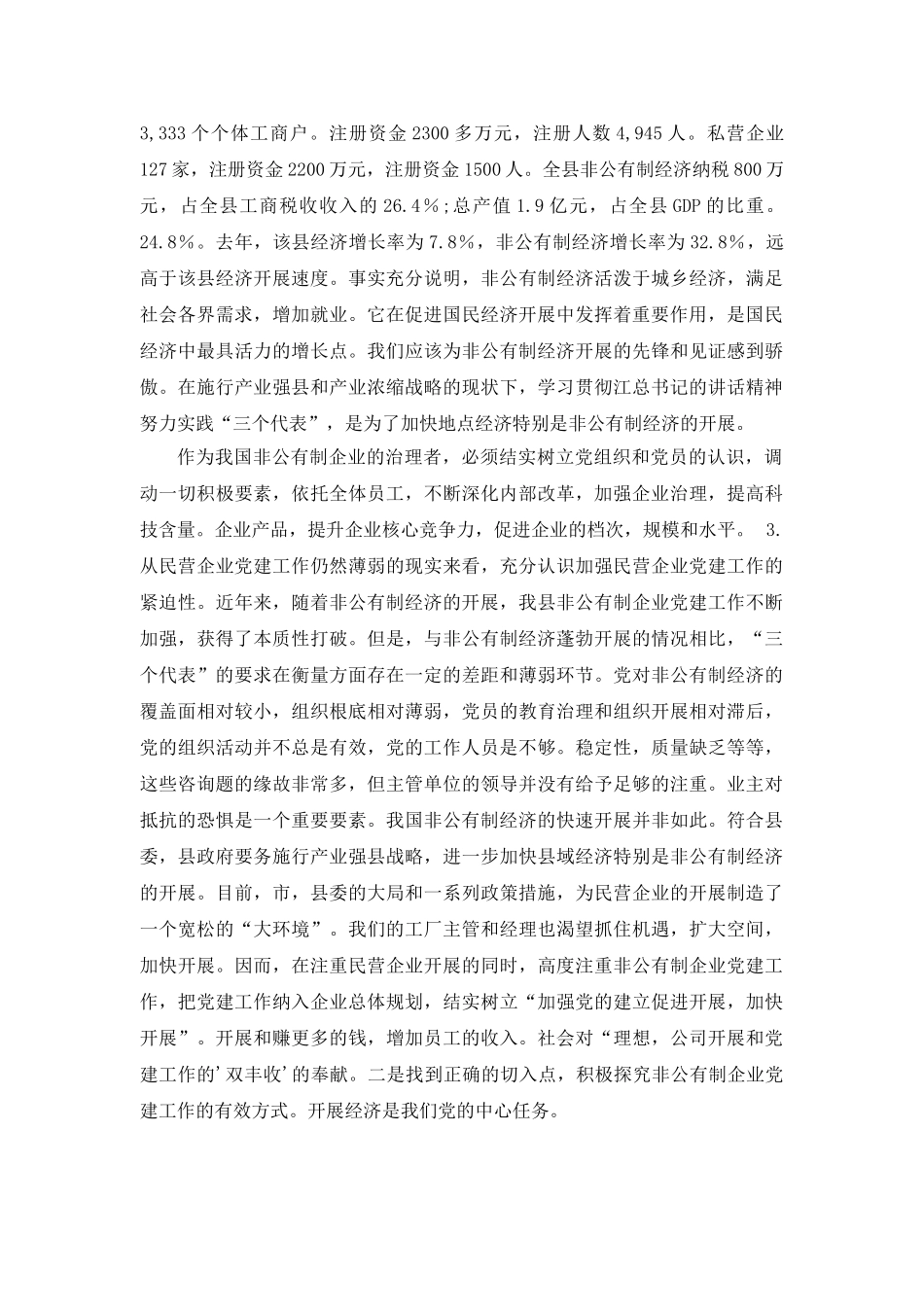 非公有制经济参考发言稿 _第2页