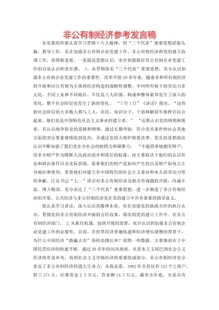 非公有制经济参考发言稿 