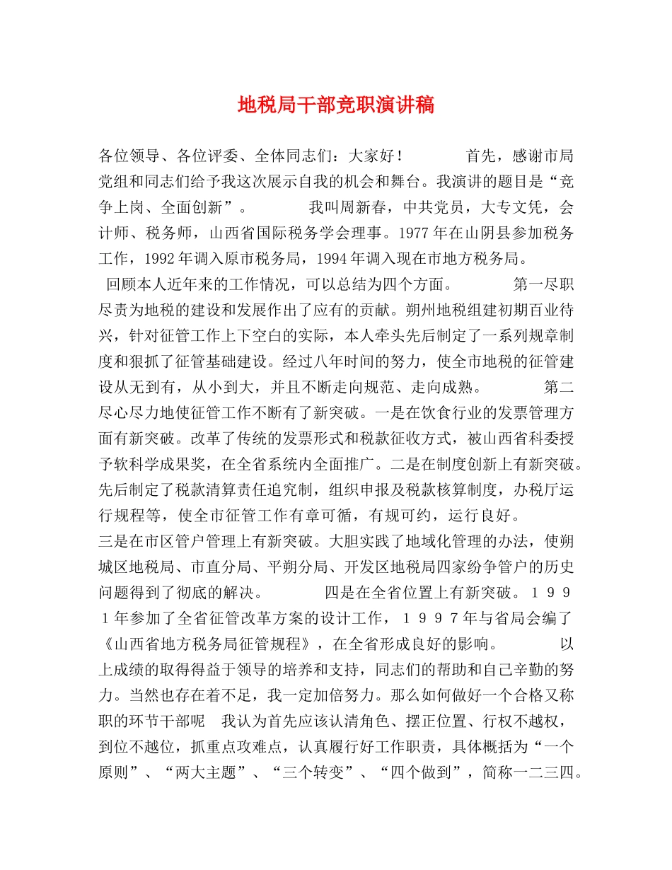地税局干部竞职演讲稿 _第1页