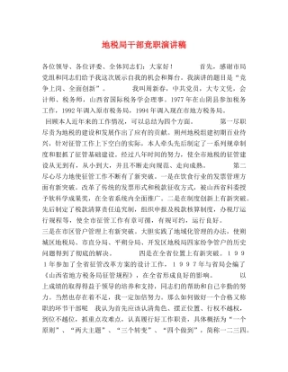 地税局干部竞职演讲稿 