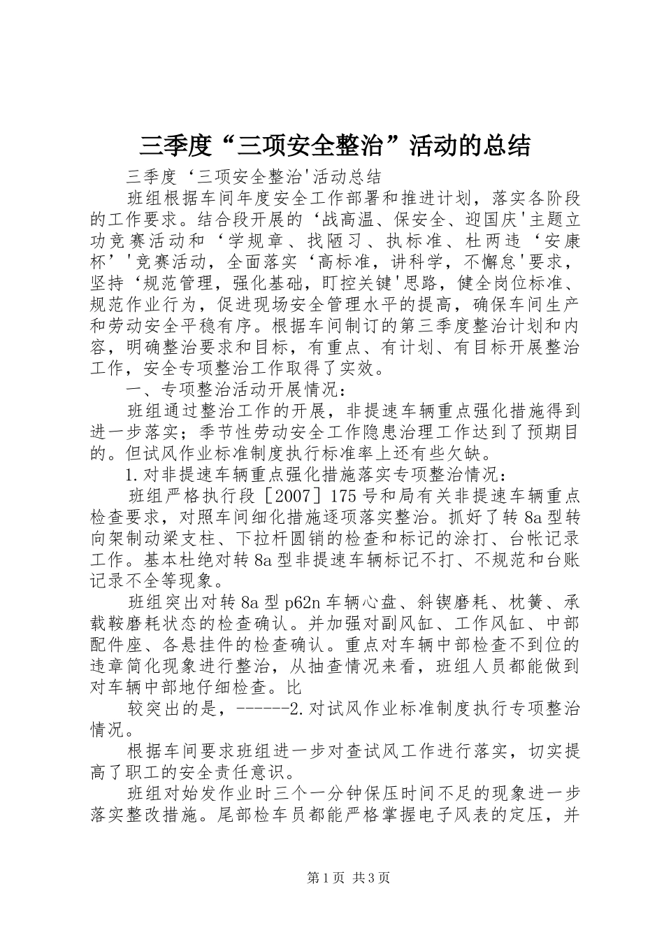 三季度“三项安全整治”活动的总结_第1页