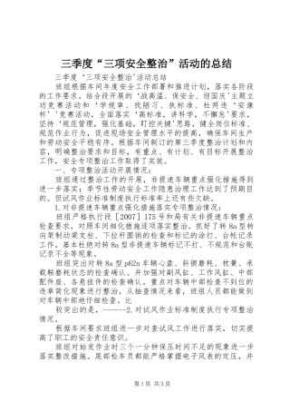 三季度“三项安全整治”活动的总结