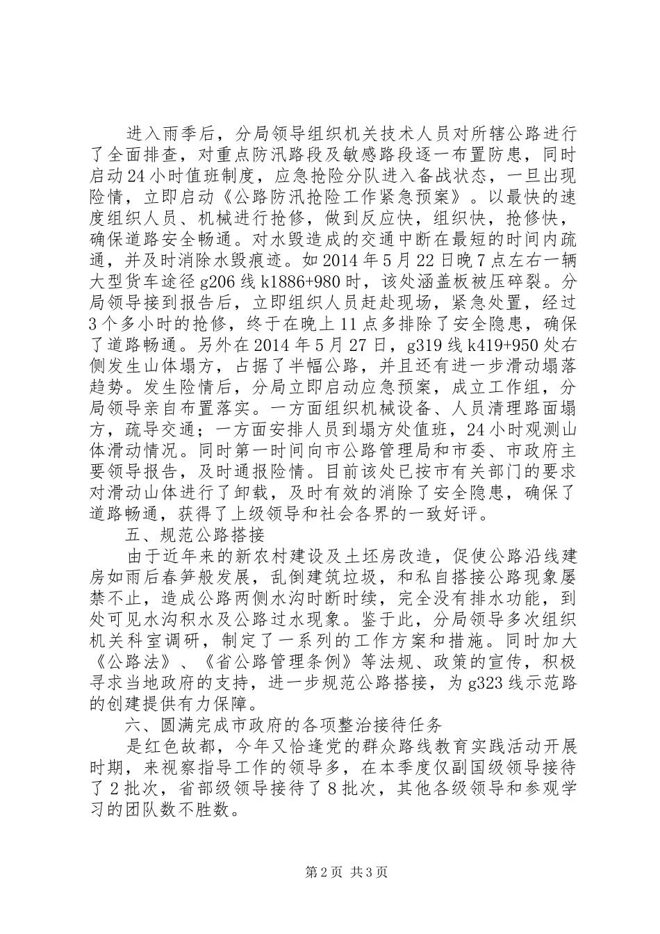 公路局第二季度养护工作总结_第2页