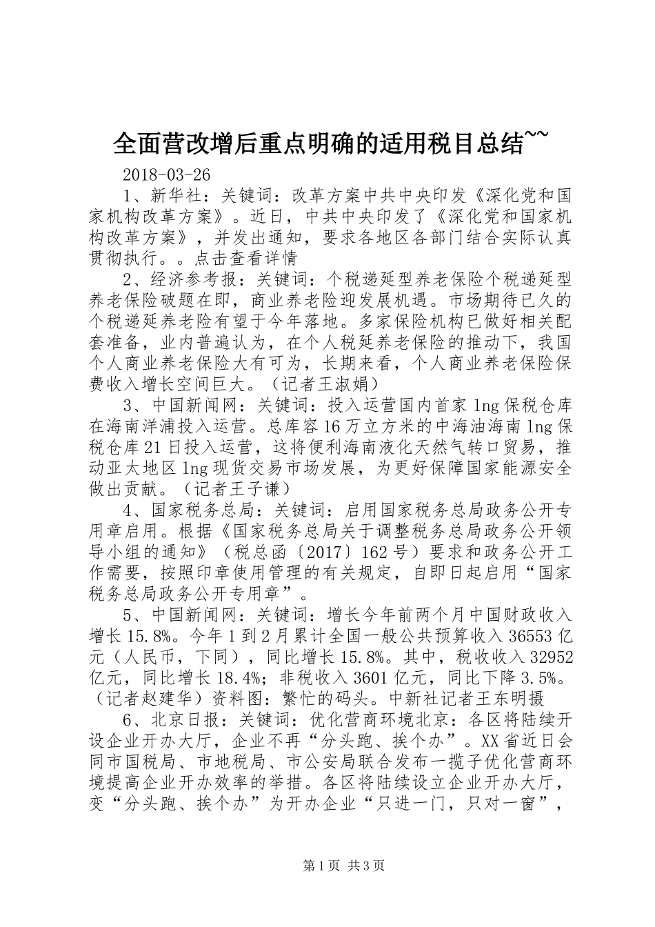 全面营改增后重点明确的适用税目总结~~_第1页