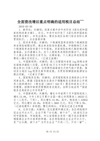 全面营改增后重点明确的适用税目总结~~