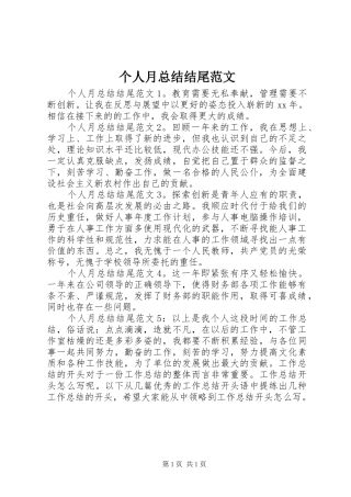 个人月总结结尾范文