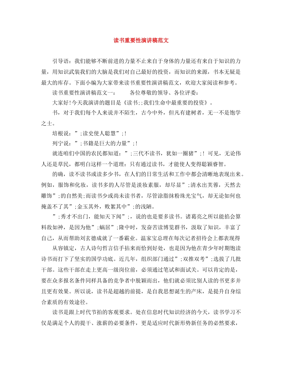 读书重要性演讲稿范文 _第1页